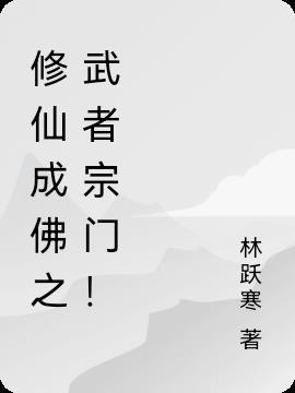 武修成圣