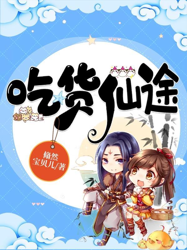 带着吃货闯仙途 第1章