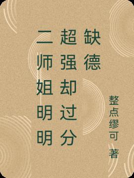 师姐为啥杀二丫