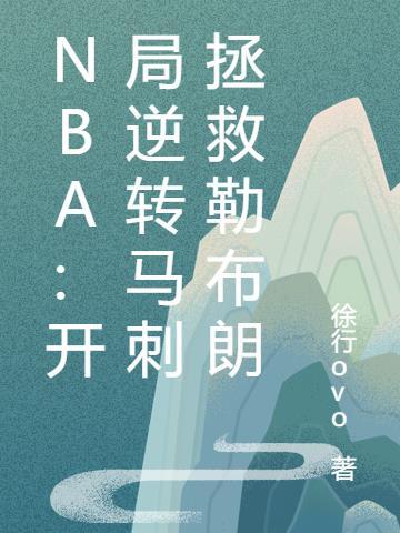 nba开局逆转马刺拯救勒布朗