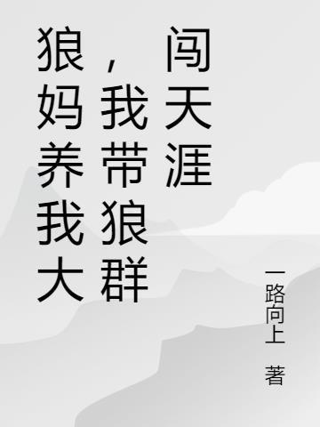 狼妈妈养鸡场什么意思