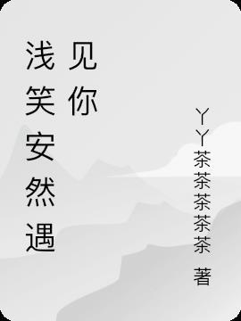 浅笑安然用什么头像