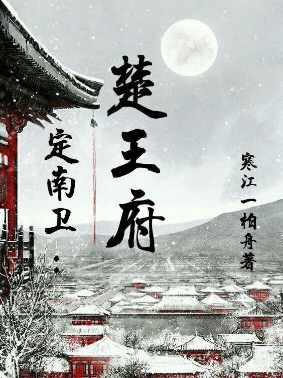 定南卫楚王府免费阅读无弹窗