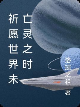 祈愿世界未亡灵之时在线观看