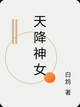 天降神女倾天下