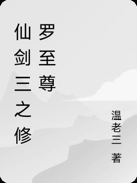 仙剑三之修罗至尊演员表