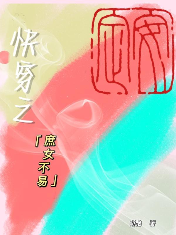 快穿古代庶女