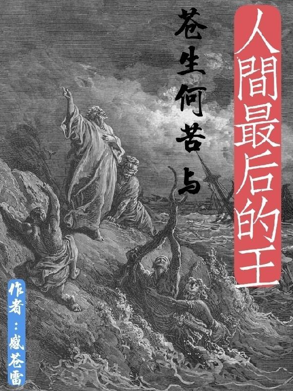 苍生苦楚什么意思