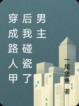 穿成路人甲后我碰瓷了男主是谁