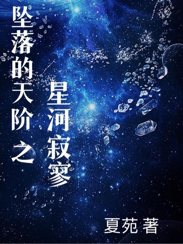 坠落星河的温柔句子