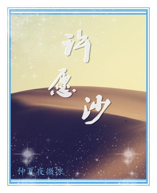 黄金许愿沙怎么得