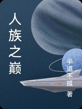 人族之祖