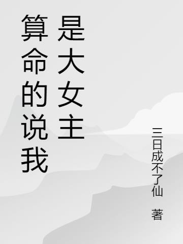 女主是算命大师