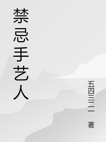 禁忌指什么意思