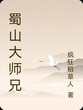 蜀山大师兄萧天