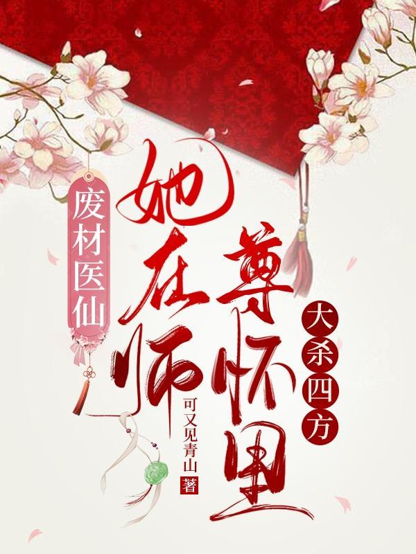废材师尊要抱抱