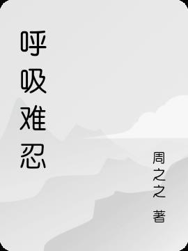 呼吸困难特别难受怎么办