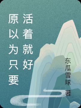 活成什么样子无所谓