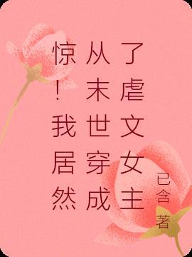 从末世穿书后我成了万人迷全文免费阅读