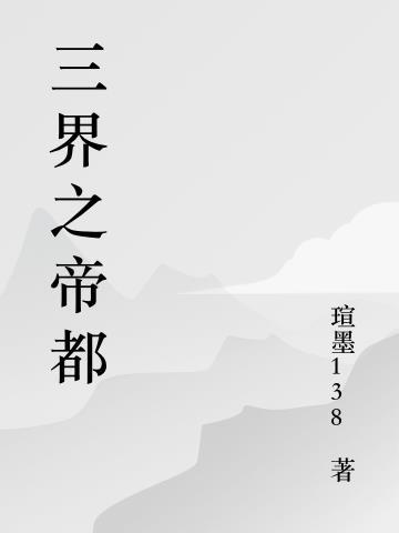 三界主帝