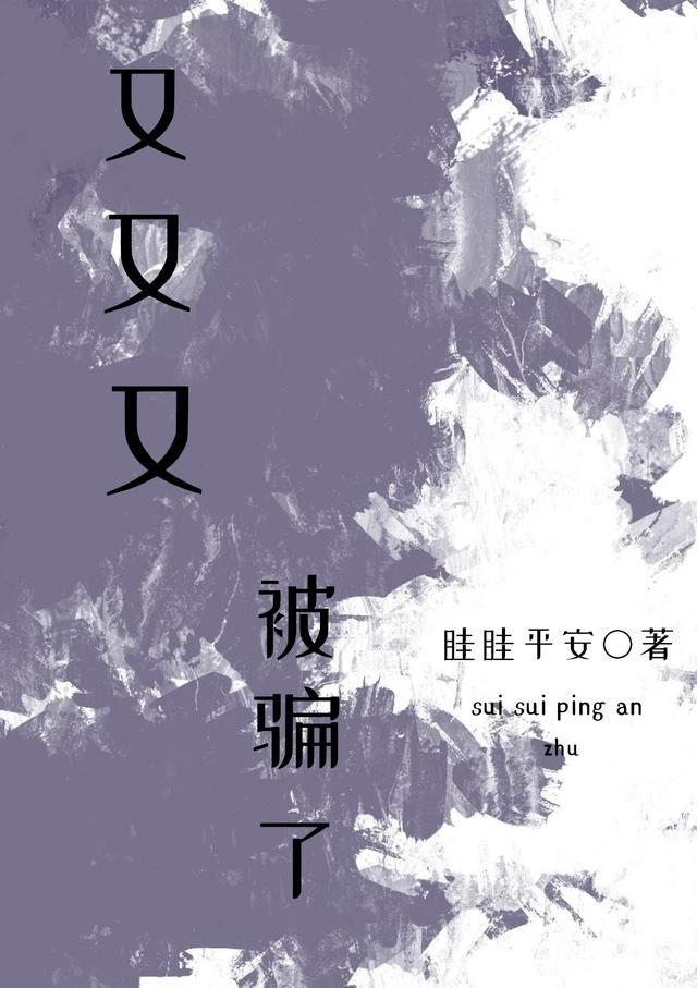 又被人骗了的说说
