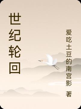 世纪轮回什么意思