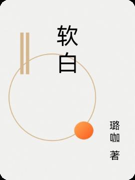 软白和慕少凌最新章节1080章节