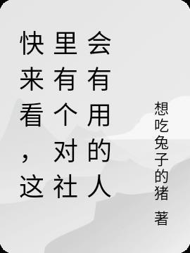 对社会有用的人是什么意思