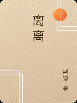 离离的读音