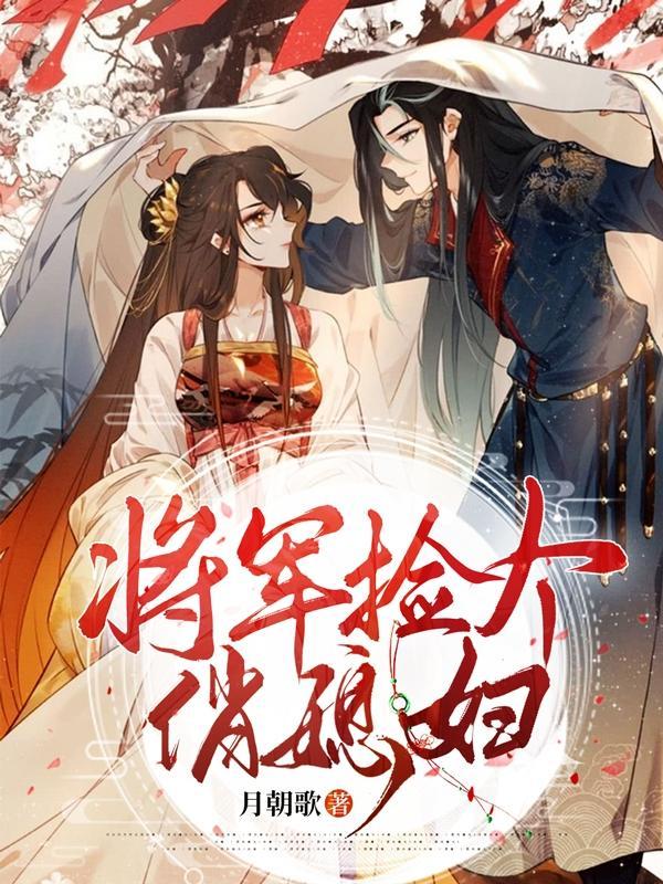 捡个将军来种田免费