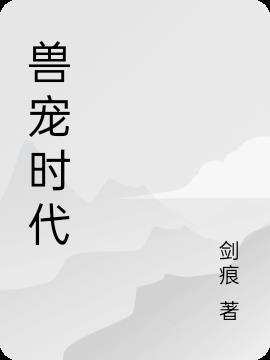 兽宠在线阅读