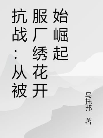 抗战从被服厂绣花开始崛起乌托邦