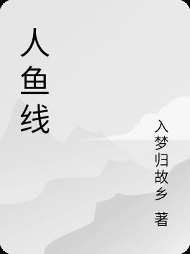 人鱼线怎么练