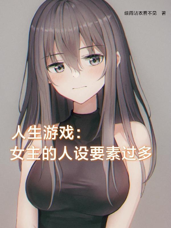 人生游戏女主的人设要素过多细雨沾衣看不见