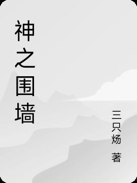 原神 围墙图纸