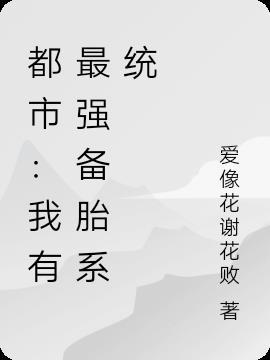 最强备胎系统金昊