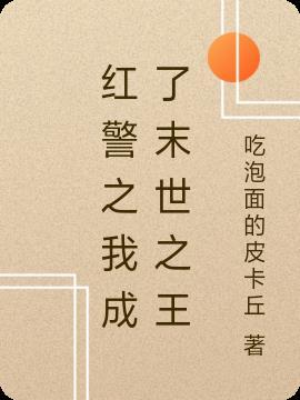 红警之末世之城