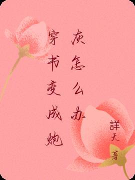 快穿炮灰变成反派