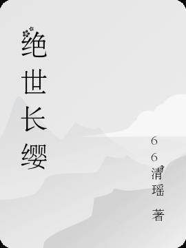 绝世长缨缚苍龙