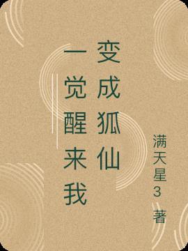 一觉醒来变成狐娘的推荐