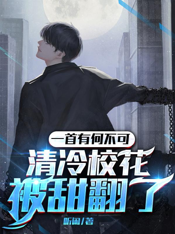 清冷校花被甜翻了听闲