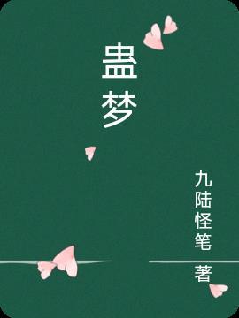 蛊梦什么意思