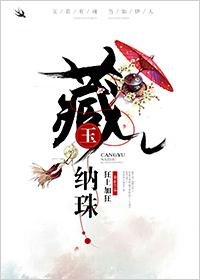 藏玉纳珠电视剧