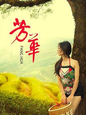 芳华夫人