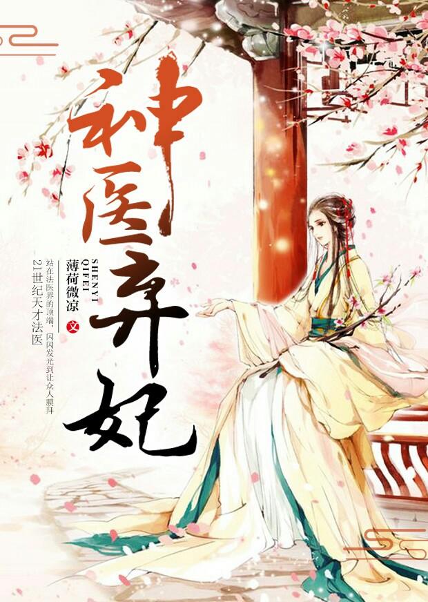 神医弃妃娘亲有喜了完结版