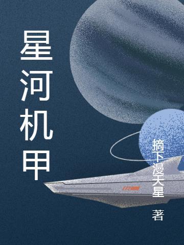 星河机甲战士