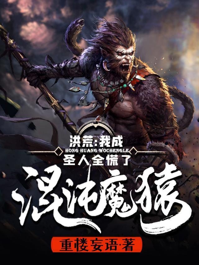 洪荒我成了混沌魔神