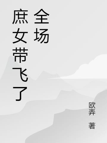 庶女带你发家致富