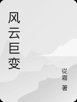 风云巨变短剧免费观看