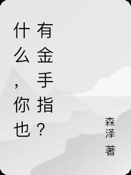 有金手指也干不掉我[穿书